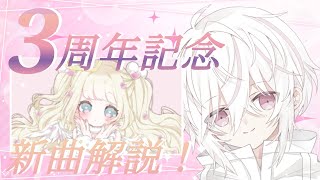 【新曲解説】3周年記念！いつも応援ありがとう！【ボカロP】#アヅナキハ配信