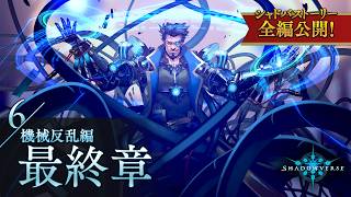 【シャドバストーリー全編公開！】6.機械反乱編　最終章