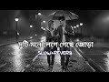 দুটি মনে লেগে গেছে জোড়া Slow Reverb Slowedandreverb Banglas