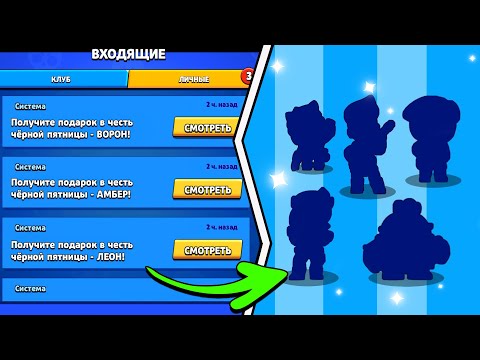 КАК ПОЛУЧИТЬ ПОДАРОК НА ЧËРНУЮ ПЯТНИЦУ В БРАВЛ СТАРС! БАГ НА ЛЕГУ BRAWL STARS!