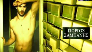 Mono an thes emena Giorgos Sampanis / Μόνο αν θες εμένα Γιώργος Σαμπάνης