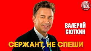 ВАЛЕРИЙ СЮТКИН — СЕРЖАНТ, НЕ СПЕШИ ❂ ДУШЕВНАЯ ПЕСНЯ ❂ VALERY SYUTKIN — SERGEANT, TAKE YOUR TIME