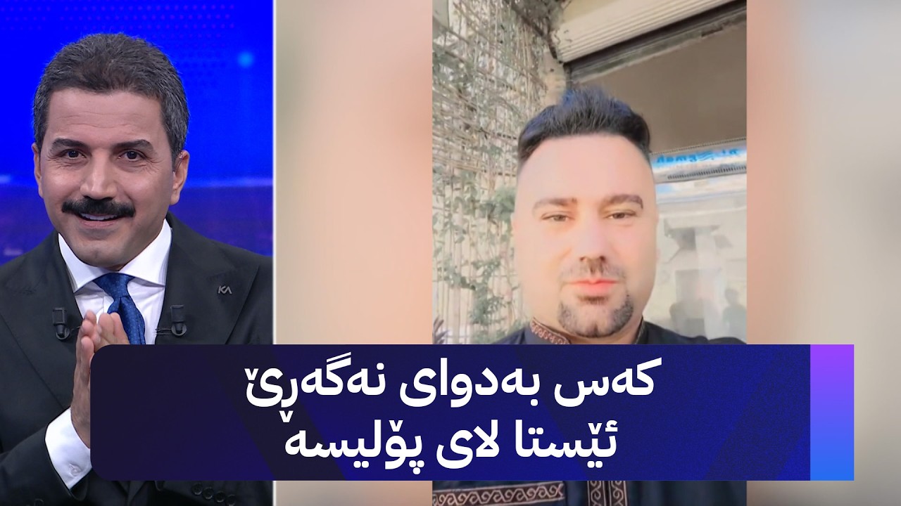 ڤیدیۆ | کەس بەدوای نەگەڕێ ئێستا لای پۆلیسە