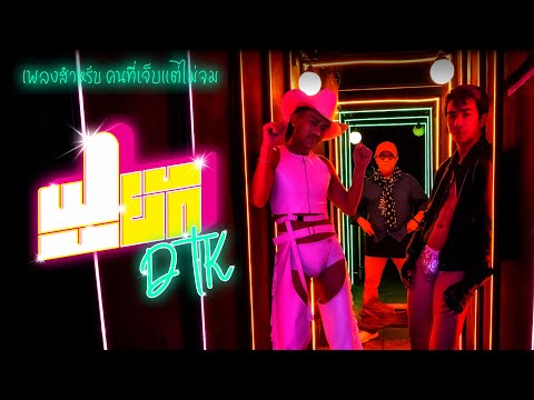 ฟูยัก  - DTK BOY BAND「Official MV」