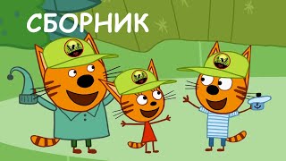 Три Кота | Сборник серий про каникулы | Мультфильмы для детей