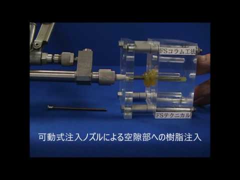 FSコラム工法 【不二窯業株式会社】