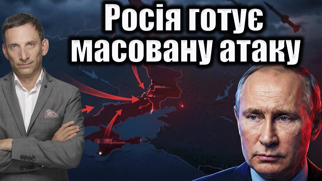 Росія готує масовану атаку | Віталій Портников