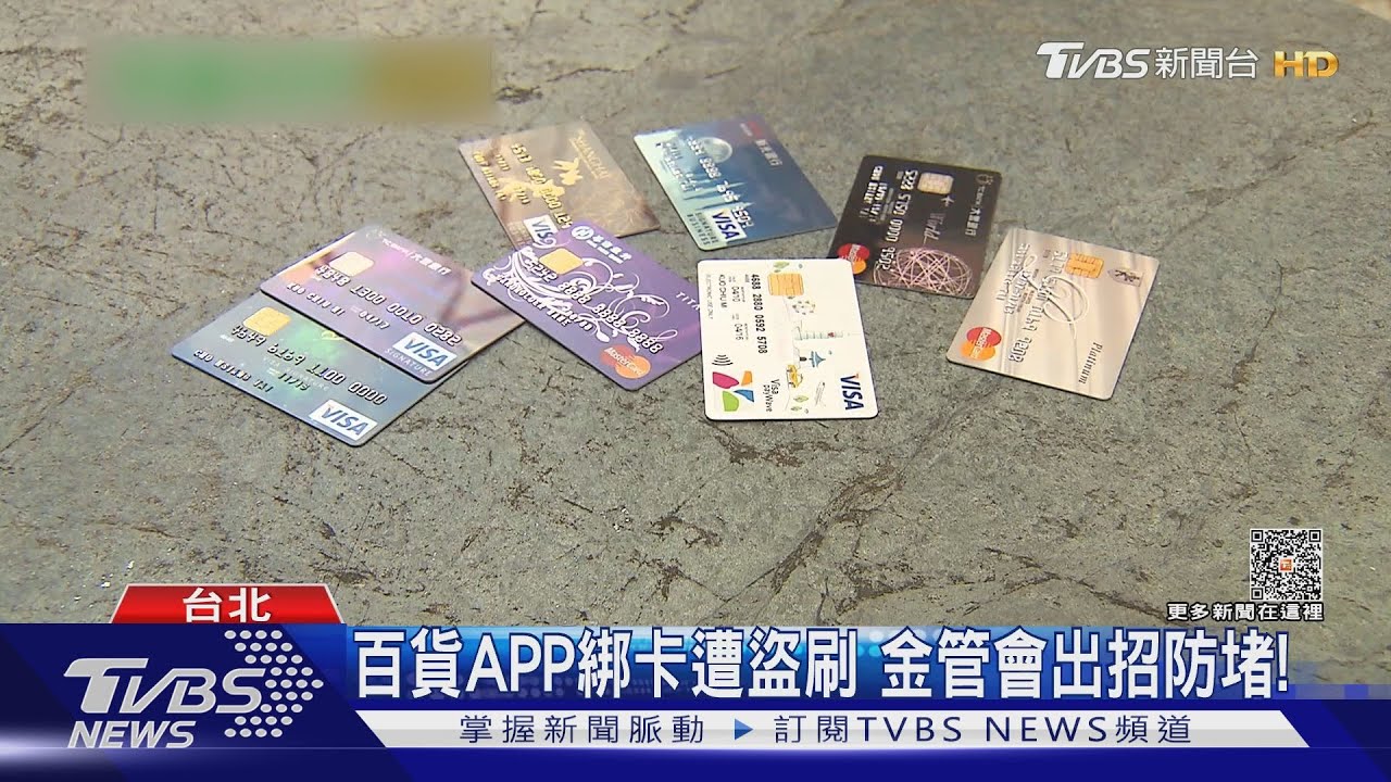 百貨APP綁卡防盜刷　金管會增設驗證機制補破網