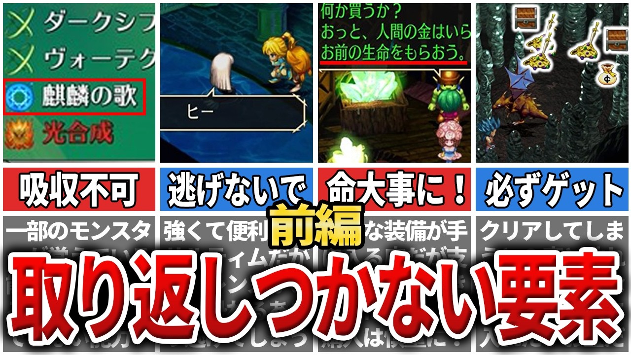 【サガフロR】取り返しのつかない要素55選 　前半