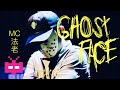 MC 法老 - 《GHOST FACE》 AUDIO ONLY
