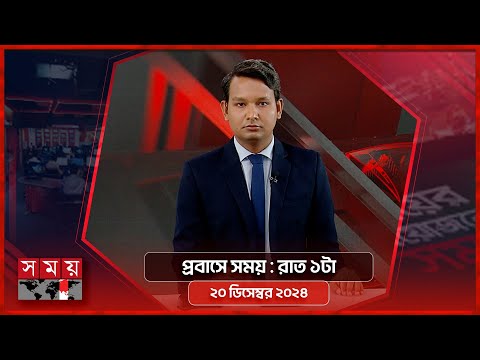 প্রবাসে সময় | রাত ১টা | ২০ ডিসেম্বর ২০২৪ | Somoy TV Bulletin | Latest Bangladeshi News