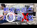 벤치프레스 자세(벤치프레스 하는법) How to benchpress