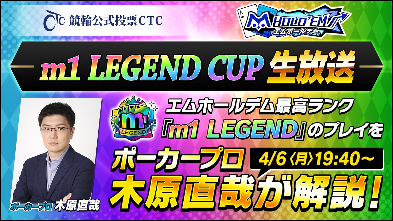 木原直哉氏が解説！m1 LEGEND CUP4月 生放送【エムホールデム ポーカー】