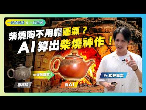 【一起撩科技X一日系列11】柴燒不再看天吃飯？揭密「AI燒窯」打造藝術神作