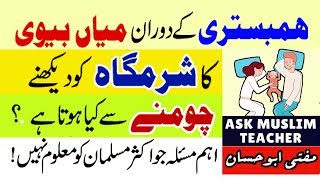 Biwi sy Humbistari Karne ka Islami Tariqa -Humbistari ka Sunnat Tariqa - Biwi se Mubashrat ka Tarika