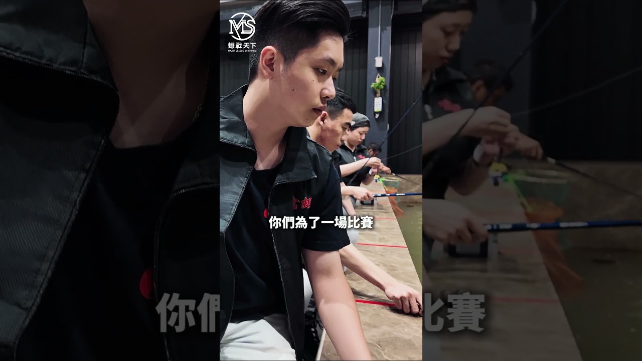 最後倒數｜選手們，你準備好了嗎？【MLS蝦戰天下】#17shrimp #台湾のエビ釣り #shrimpfishing #새우낚시
