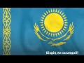 Гимн Республики Казахстан новый 