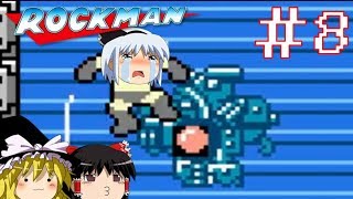 【ロックマンゆっくり実況】短いけど全部仕様 Part8