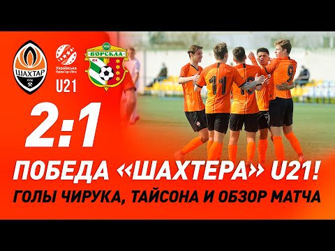 U21. Шахтер – Ворскла – 2:1. Голы Чирука, Тайсона и обзор матча (03.04.2021)
