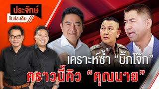 เคราะห์ซ้ำ “บิ๊กโจ๊ก” คราวนี้คิว ”คุณนาย” | ประจักษ์จับประเด็น | 25 ต.ค. 67