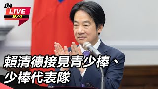 賴清德接見青少棒、少棒代表隊