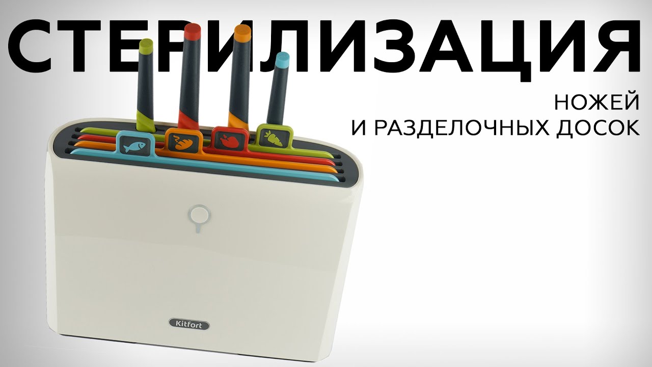 Kitfort КТ-2051: стерилизатор для ножей и разделочных досок