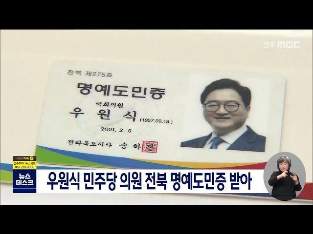 우원식 국회의원 전북 명예도민증 수여