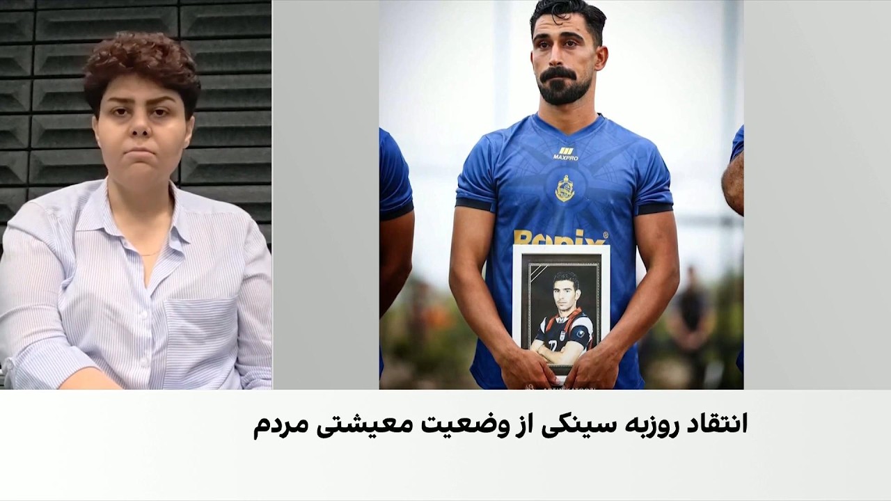 دروازه‌بان پیشین پارس جنوبی جم از گسترش فقر و کاهش قدرت خرید مردم ایران انتق?