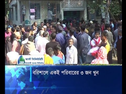 বরিশালে প্রবাসীর বাড়ি থেকে একই পরিবারের তিনজনের মৃতদেহ উদ্ধার | ETV News