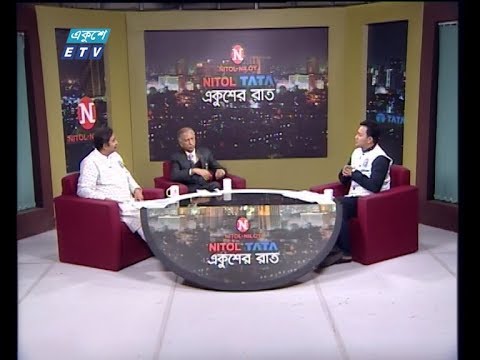 Ekusher Raat || বিষয়: একুশ মানে মাথা নত না করা || আলোচক: আ আ ম স আরেফিন সিদ্দিক, সাবেক উপাচার্য, ঢাকা বিশ্ববিদ্যালয় || জুলফিকার আলি মাণিক, সাংবাদিক || 21 February 2020