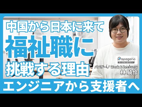 福祉計画学科 中国から日本に来て福祉職に挑戦する理由とは？エンジニアから支援者にキャリアチェンジ【パパゲーノ Work & Recovery 職業指導員 林 驍伶さん】