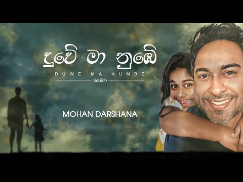 Mohan Darshana - Thaththa (Duwe Ma Numbe) | Official Lyrics Video