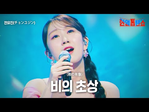 전유진(チョンユジン) - 비의 초상(雨の肖像)｜한일톱텐쇼 26회