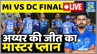 IPL 2020 FINAL: MI vs DC: Iyer को मिला मुंबई को हराने का फॉर्मूला