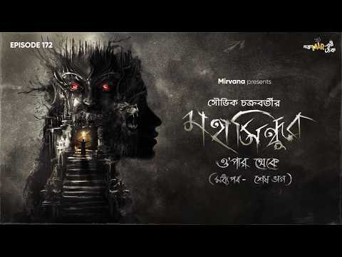 Mahasindhur Opar Theke (Madhya Parba) 2nd & Final Part By Souvik Chakraborty | Mir | Deep | EP 172