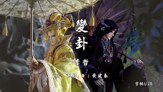 [霹靂]人覺非常君-李哲《變卦》(霹靂同人MV)