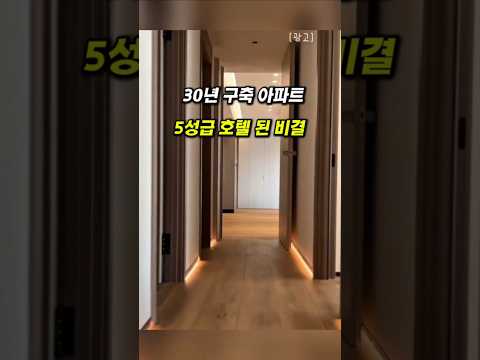 [광고]30년된 구축아파트도 5성급 호텔처럼 인테리어 하는 법