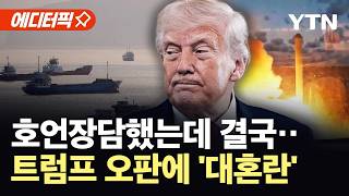 [에디터픽] 뜻밖의 반격에 '당혹'…이틀만에 중단된 '프로젝트 프리덤' / YTN