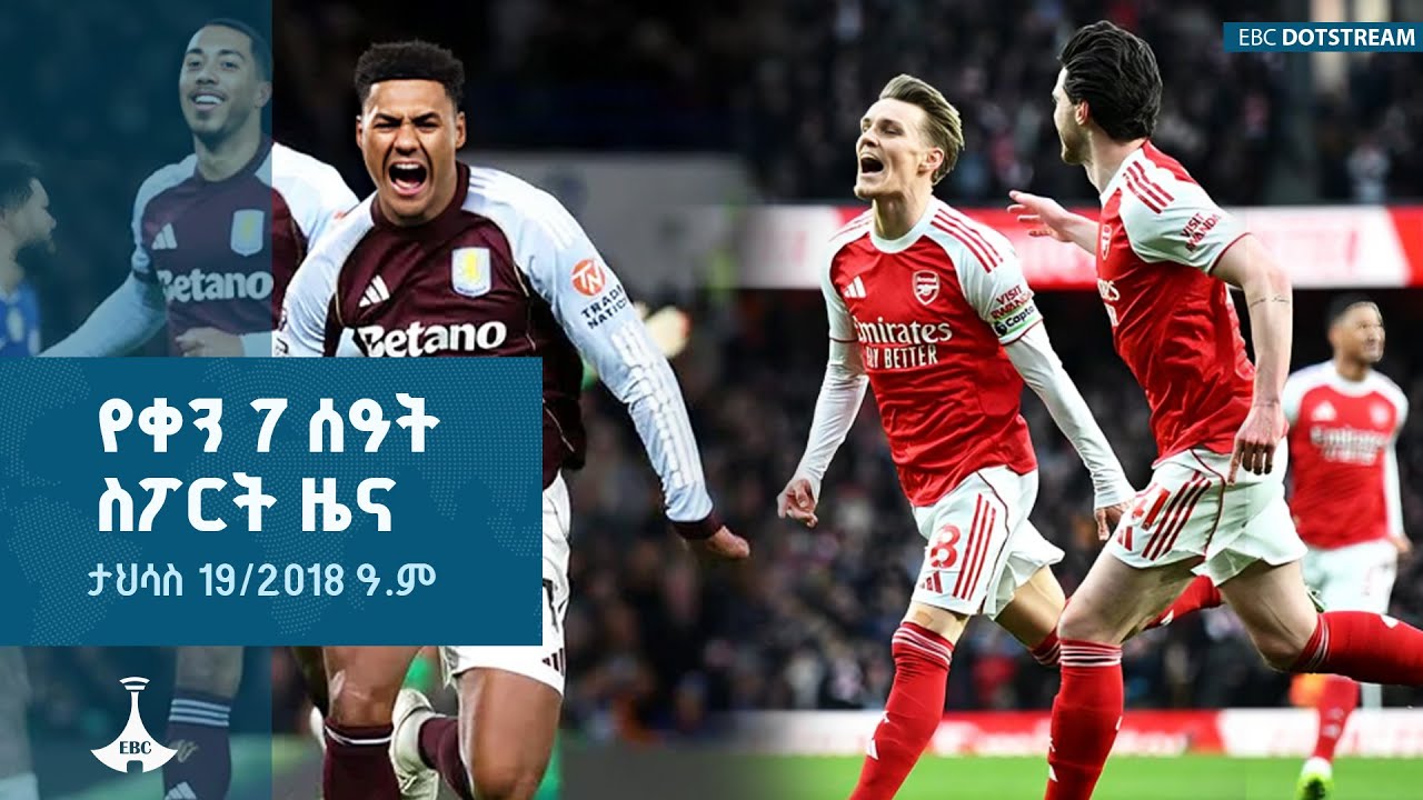 የቀን 7 ሰዓት ስፖርት  ዜና ... ታህሳስ 19/2018 ዓ.ም | ETV | EBC | EBCDOTSTREAM