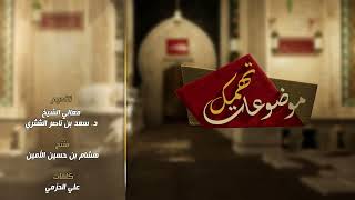 برنامج | ( موضوعات تهمك ) لمعالي الشيخ أ. د. سعد بن ناصر الشثري | (يسألونك عن الأهلة)  الحلقة (2) image