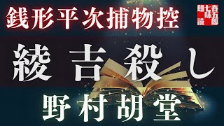 【人情朗読】銭形平次捕物控【綾吉殺し】　 野村胡堂作　　読み手七味春五郎　　発行元丸竹書房　オーディオブック
