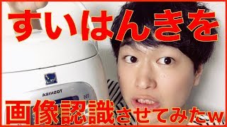 【画像解析VSすいはんき】AWSを使ってすいはんきを解析してやったww