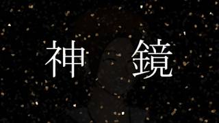 【神鏡】オカルトサイコサスペンスフリーゲーム配信