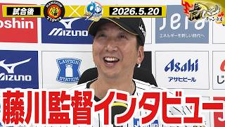 【5月20日 藤川球児監督インタビュー】試合終了後の藤川球児監督インタビューを全てお届け！阪神タイガース密着！応援番組「虎バン」ABCテレビ公式チャンネル