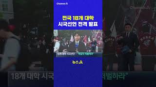 전국 18개 대학 시국선언 전격 발표 채널A #shorts #DLAB #ashorts