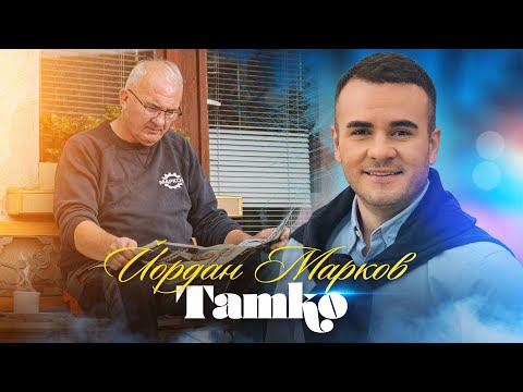 YORDAN MARKOV - TATKO / Йордан Марков - Татко, 2024