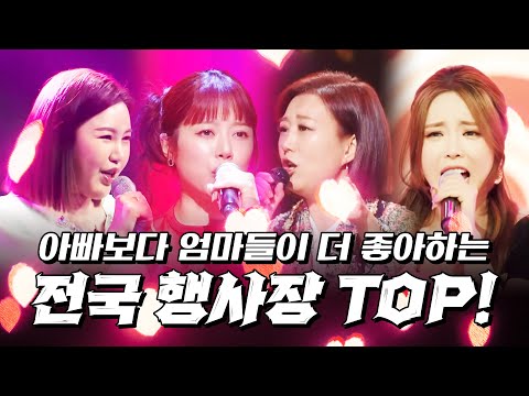 전국 행사장 TOP! 아빠들보다 엄마들이 더 좋아한다! 말솜씨¸ 트로트 솜씨 환장합니다! #장윤정 #홍진영 #송가인 #양지은