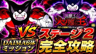 【ドッカンバトル】超簡単攻略！開眼する大魔王『ステージ2』DAIMAカテゴリ6体編成ミッション解説！【新キャラ無し完全攻略】