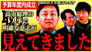 【高市総理の人事から見る予算の年度内成立！】果たして間に合うのか！？玉木代表も「国民生活に悪影響をおよぼざないなら協力します！」【玉木雄一郎⧸国民民主党⧸選挙ドットコム】