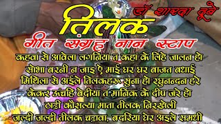 Download lagu Non Stop TILAK SONGS / नॉन स्टॉप तिलक गीत / तिलक के गाने /  तिलक के पारम्परिक गीतों का संग्रह mp3 Download lagu Non Stop TILAK SONGS / नॉन स्टॉप तिलक गीत / तिलक के गाने /  तिलक के पारम्परिक गीतों का संग्रह mp3